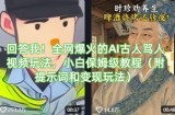 回答我！全网爆火的AI古人骂人视频玩法，小白保姆级教程(附提示词和变现玩法)