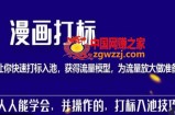 秋秋漫画打标，产品打标入池，建立流量模型，为快速放大流量做准备