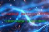 2024年蓝海机遇：揭秘支付宝合作分成新策略，5分钟创作视频秘籍，助力新手日赚3张+轻松变现
