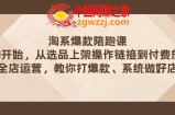 （7725期）淘宝爆品陪跑课 从选款发布实际操作链接到付钱变大 店铺经营 打爆款 系统软件搞好店