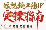 周百见·短视频口播IP实操指南视频课，不做爆款做生意
