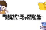 闲鱼平台售卖电子书籍新项目，完成长期盈利，新项目无成本费，一台手机就可以操作