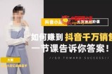 抖店无货源进阶冲刺课，如何赚到抖音千万销售，这套课程会告诉你答案