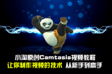 Camtasia Studio8.6微课制作教程