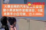 火爆全网的汽车壁纸头像橱窗小男孩制作变现项目，0成本新手小白可做