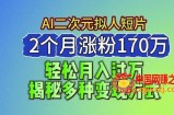 2024最新蓝海AI生成二次元拟人短片，2个月涨粉170万，揭秘多种变现方式【揭秘】