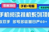 手机小说放置挂机系列产品新项目，解锁新技能 多号多盈利日产60