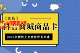 抖音商城商品卡，2023全新线上全套运营系列课【新版】