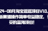 2024-08月淘宝逛逛项目V1.0，全新赛道操作简单收益稳定，妥妥的蓝海项目！