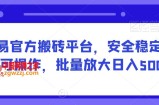 网易官方搬砖平台，安全稳定长期可操作，批量放大日入500+【揭秘】