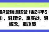 老A营销训练营(更25年4月)，轻理论，重实战，轻概念，重本质