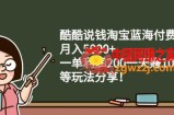 酷酷说钱：淘宝蓝海付费文章，月入5000+，一单利润200一天赚1000+