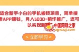 适合新手小白的手机搬砖项目，简单搜素APP赚钱，月入5000+稍作推广，还可以实现躺赚【揭秘】