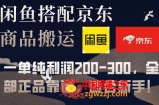 （7892期）闲鱼平台组合京东商城备份数据库运送，一纯粹盈利200-300，所有真品可靠，适合新手！