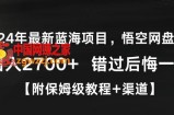 2024年最新蓝海项目，悟空网盘拉新，日入2700+错过后悔一年【附保姆级教程+渠道】【揭秘】