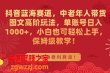 抖音蓝海赛道，中老年人带货图文高阶玩法，单账号日入1000+，小白也可轻松上手，保姆级教学【揭秘】