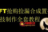 NFT抢购捡漏合成置换科技制作全套教程