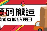 2023零成本源码搬运(适用于拼多多、淘宝、闲鱼、转转)