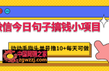 微信今日句子搞钱小项目，动动手指头单号撸10+每天可做