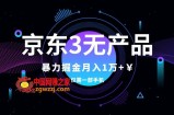 （7750期）京东3无产品维权，暴力掘金玩法，小白月入1w+（仅揭秘）