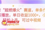 抖音“超燃爆火”赛道，单条作品千万播放，单日收益1000+，小白轻松上手，可过中视频【揭秘】