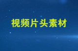 影视视频素材片头特效素材打包下载