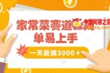家常菜赛道掘金，流量爆炸！一天能搞‌3000＋不懂菜也能做，简单轻松且暴力！‌无脑操作就行了【揭秘】