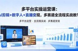 某团队多平台实操运营课-更新26年4月29：AI剪辑+数字人+直播变现，多赛道全流程实战教学