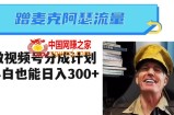 蹭麦克阿瑟热点，做视频号分成计划，小白三分钟一条日入300+【揭秘】