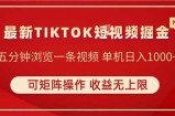 TIKTOK短视频暴力掘金 单机收益500+收益无上限 可矩阵操作 实现睡后收入