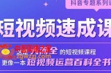 短视频速成课，大而全的短视频实操课，拒绝空洞理论，短视频运营百科全书