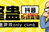 最近超火的视频整蛊游戏only climb破解版下载以及直播玩儿法【软件+教程】