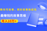 30天教你写故事，把好故事换成钱，练出最赚钱的故事思维，月入10万+