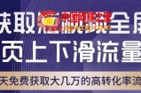 引爆淘宝短视频流量，淘宝短视频上下滑流量引爆，转化率与直通车相当！
