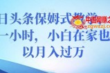 今日头条保姆式教学，每天一小时，小白在家也可以月入过万【揭秘】