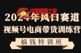 2024年风口赛道视频号电商带货训练营搞钱特训班，带领大家快速入局自媒体电商带货
