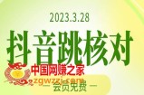 2023年3月28日抖音跳核对技术，外面收费1000元，黑科技操作随时和谐，抓紧