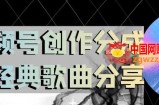 视频号创作分成之经典歌曲分享，操作简单，小白直接上手操作日入200【揭秘】