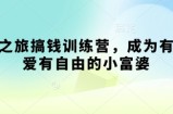 寻宝之旅搞钱训练营，成为有钱有爱有自由的小富婆