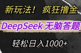 新玩法！利用DeepSeek，复制粘贴，无脑简单答题，疯狂撸新平台收益，轻
