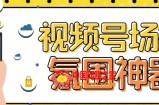 【引流必备】熊猫视频号场控宝弹幕互动微信直播营销助手软件