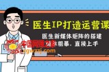 医生IP打造运营课，医生新媒体矩阵的搭建，简单粗暴，直接上手