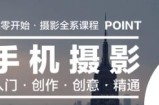 机摄影入门到创作全系课，带你零基础玩转单反人像摄影