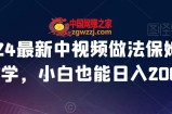 2024最新中视频做法保姆级教学，小白也能日入2000【揭秘】