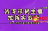 资深·带货主播拉新实战班，0粉号/老号/节奏/话术/播感/流量-38节完整版