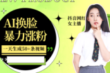 利用AI换脸，制作美女跳舞视频，一个月涨粉5w+，轻松变现