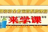 拼多多全套运营系统课程：新手如何开店 如何做流量 打造爆款 等等 全部干货