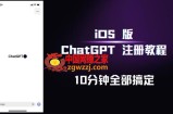 iOS版ChatGPT注册教程，快人一步用上ChatGPT！