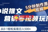 小说推文营销号视频玩法，5分钟制作原创视频，从0到1轻松实现日入5张【揭秘】