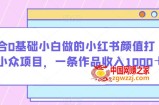 适合0基础小白做的小红书颜值打分小众项目，一条作品收入1000＋【揭秘】